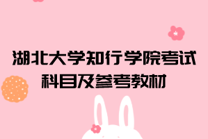 2021年湖北大學知行學院普通專升本考試科目及參考教材