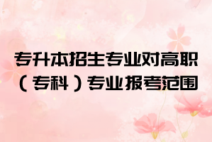 2021年湖北大學(xué)知行學(xué)院普通專升本招生專業(yè)對(duì)高職（?？疲I(yè)的報(bào)考范圍