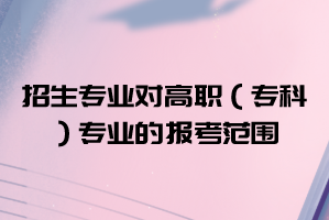 2021年武漢華夏理工學(xué)院普通專升本招生專業(yè)對(duì)高職（?？疲I(yè)的報(bào)考范圍要求