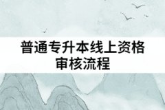 2021年武漢華夏理工學(xué)院普通專升本是怎樣進(jìn)行線上資格審核的？