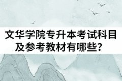 2021年文華學(xué)院專升本考試科目及參考教材有哪些？