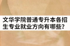 2021年文華學(xué)院普通專升本各招生專業(yè)就業(yè)方向有哪些？