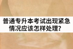 2021年湖北統(tǒng)招專升本考試出現(xiàn)發(fā)熱考生應(yīng)該怎樣處理？