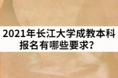 2021年三峽大學(xué)成教本科報(bào)名有哪些要求？
