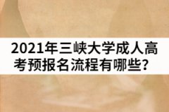 2021年三峽大學(xué)成人高考預(yù)報(bào)名流程有哪些？