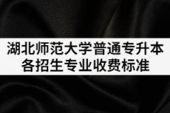 2021湖北師范大學(xué)普通專升本各招生專業(yè)收費(fèi)是多少？