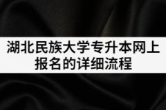 2021年湖北民族大學(xué)統(tǒng)招專升本網(wǎng)上報(bào)名的詳細(xì)流程有哪些？