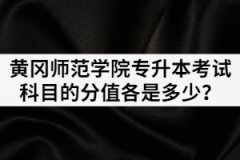2021年黃岡師范學(xué)院專升本考試科目的分值各是多少？