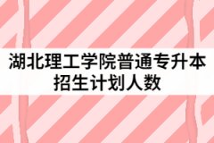 2021年湖北理工學(xué)院普通專升本招生計劃人數(shù)怎樣安排的？
