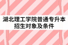 2021年湖北理工學(xué)院普通專升本招生的對象及條件有哪些？