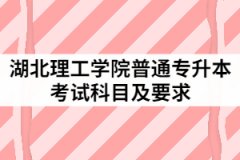 2021年湖北理工學(xué)院普通專升本考試科目及要求有哪些？