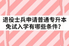 2021年退役士兵申請湖北第二師范學(xué)院普通專升本免試入學(xué)需要哪些材料？