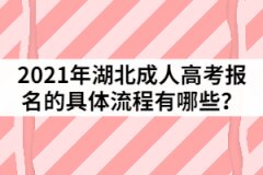2021年湖北成人高考報(bào)名的具體流程有哪些？