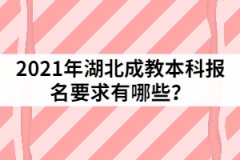2021年湖北成教本科報(bào)名要求有哪些？