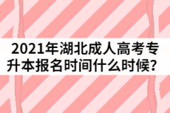 2021年湖北成人高考專升本報(bào)名時(shí)間什么時(shí)候？