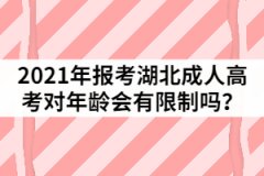 2021年報(bào)考湖北成人高考對(duì)年齡會(huì)有限制嗎？