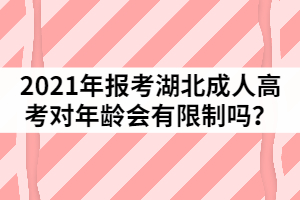 2021年報考湖北成人高考對年齡會有限制嗎？