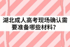 2021年湖北成人高考現(xiàn)場(chǎng)確認(rèn)需要準(zhǔn)備哪些材料？