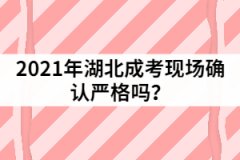 2021年湖北成考現(xiàn)場確認(rèn)嚴(yán)格嗎？