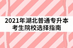 2021年湖北普通專升本考生院校選擇指南