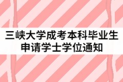 2021年上半年三峽大學(xué)高等學(xué)歷繼續(xù)教育學(xué)士學(xué)位申請(qǐng)通知