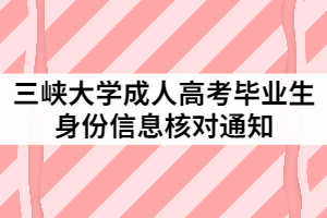 2021年三峽大學(xué)成人高考畢業(yè)生身份信息核對(duì)通知