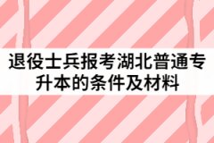 2021年退役士兵報考湖北普通專升本的條件及材料有哪些？