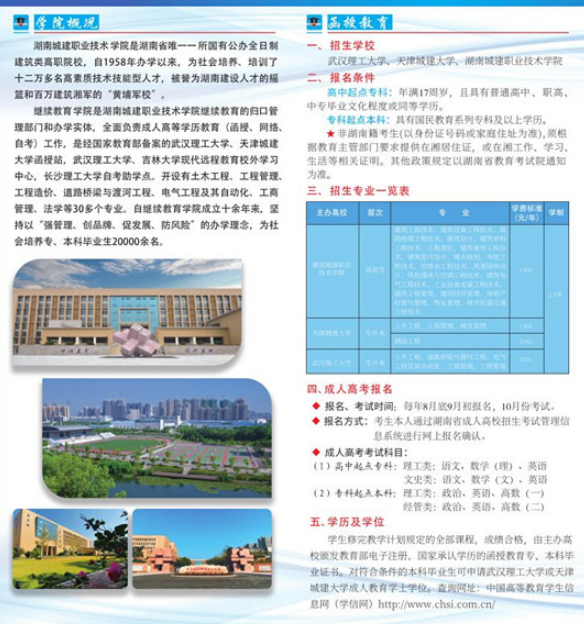 湖南城建職業(yè)技術(shù)學(xué)院2021年成人高考招生簡(jiǎn)章公布