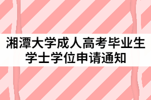 2021年上半年湘潭大學(xué)成人高考畢業(yè)生學(xué)士學(xué)位申請通知