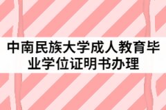 2021年中南民族大學(xué)成人高考畢業(yè)（學(xué)位）證明書(shū)辦理流程