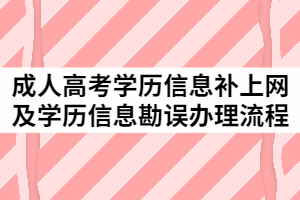 2021年中南民族大學(xué)成人教育學(xué)歷信息補(bǔ)上網(wǎng)及學(xué)歷信息勘誤辦理流程