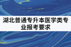 2021年湖北普通專(zhuān)升本哪些院校對(duì)醫(yī)學(xué)類(lèi)專(zhuān)業(yè)是有報(bào)考限制的？
