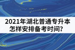 2021年湖北普通專升本考前一個(gè)月怎樣安排備考時(shí)間？