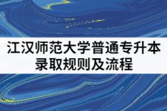 2021年漢江師范學(xué)院普通專(zhuān)升本是按成績(jī)從高到低依次錄取嗎？