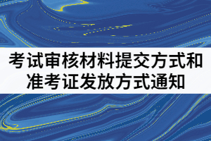 2021年武漢體育學院體育科技學院普通專升本考試審核材料提交方式和準考證發(fā)放方式通知