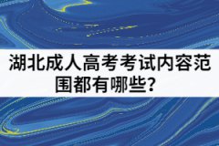 湖北成人高考考試內(nèi)容范圍都有哪些？