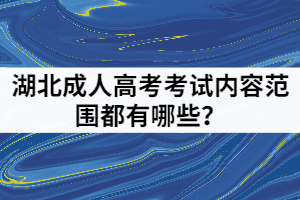 湖北成人高考考試內(nèi)容范圍都有哪些？
