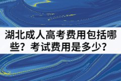 湖北成人高考費用包括哪些？考試費用是多少？