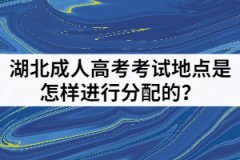 湖北成人高考考試地點是怎樣進(jìn)行分配的？