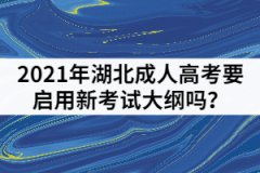 2021年湖北成人高考要啟用新考試大綱嗎？