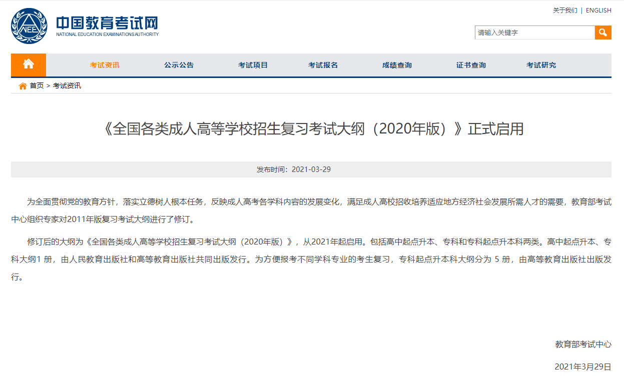 2021年湖北成人高考要啟用新考試大綱嗎？