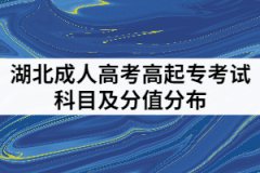 湖北成人高考高起專考試科目及分值的分布是怎樣的？