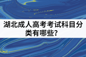 湖北成人高考考試科目分類有哪些？