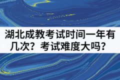 湖北成教考試時(shí)間一年有幾次？考試難度大嗎？