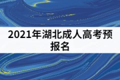 2021年湖北成人高考預(yù)報(bào)名開始了，考生可以做哪些事？