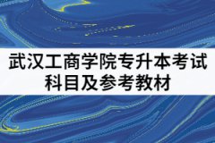 武漢工商學(xué)院2021年專(zhuān)升本考試科目及參考教材有哪些？