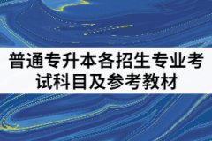 武昌理工學(xué)院202年專(zhuān)升本各招生專(zhuān)業(yè)考試科目及參考教材有哪些？