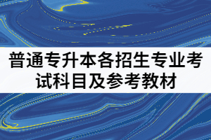 武昌理工學(xué)院202年專升本各招生專業(yè)考試科目及參考教材有哪些？