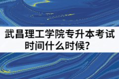 2021年武昌理工學(xué)院專(zhuān)升本考試時(shí)間什么時(shí)候？備考時(shí)要注意哪些？