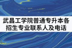 武昌工學(xué)院2021年普通專(zhuān)升本各招生專(zhuān)業(yè)聯(lián)系人及咨詢(xún)電話(huà)有哪些？